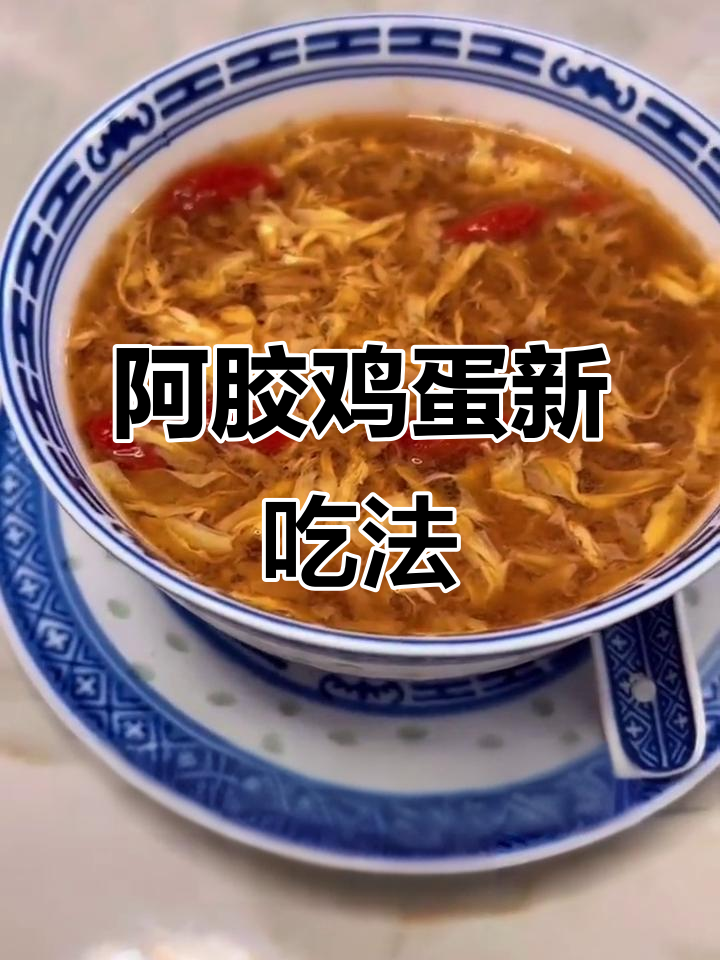 试试阿胶酒酿蛋,独特美味,轻松做起来!