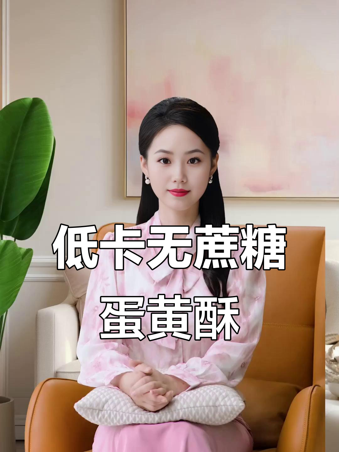 零蔗糖蛋黄酥,解馋不腻,热量低更自律