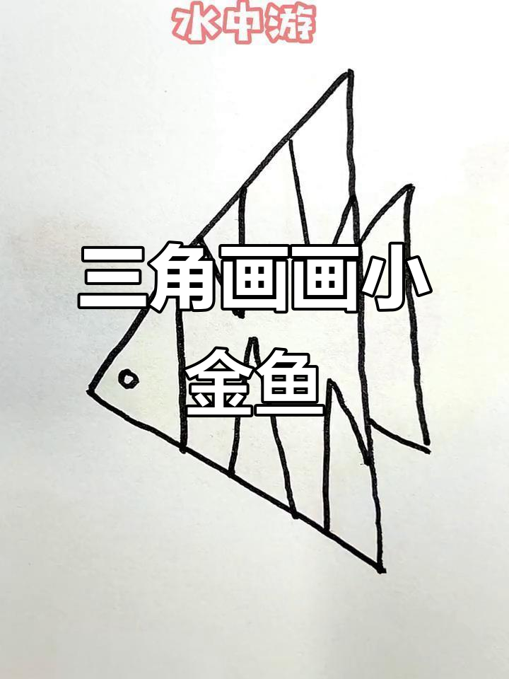用三角形画小鱼,简单又可爱!
