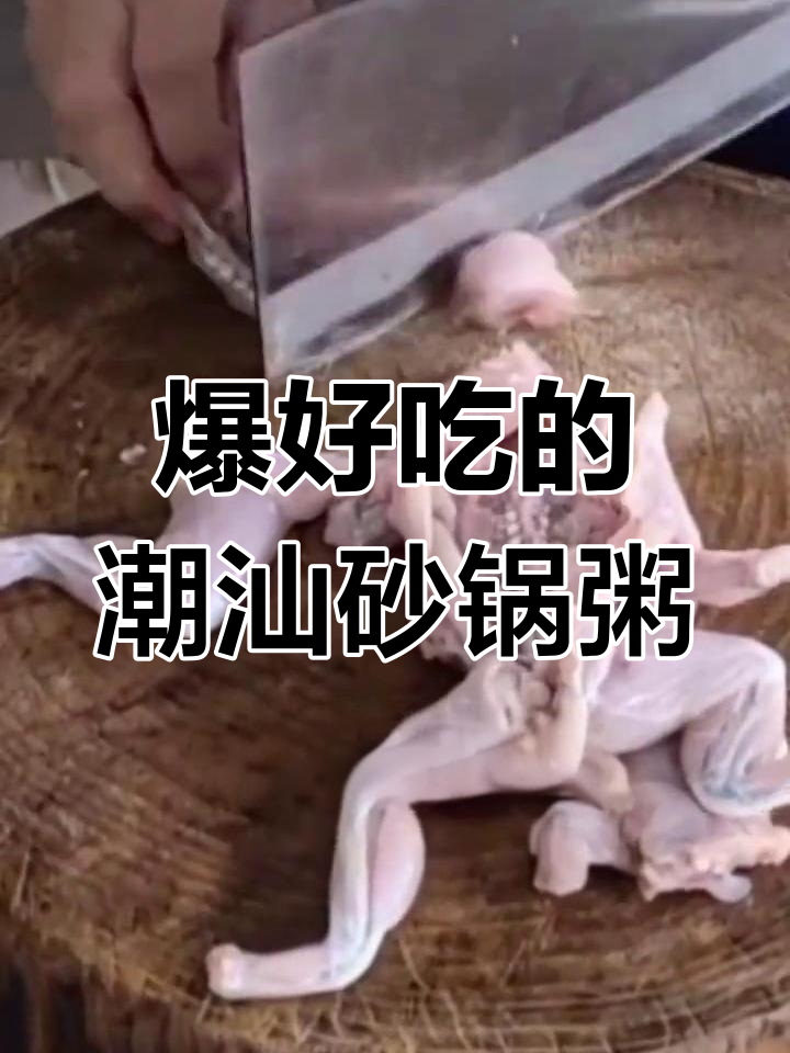 潮汕砂锅粥,田鸡与花生酱的完美搭配