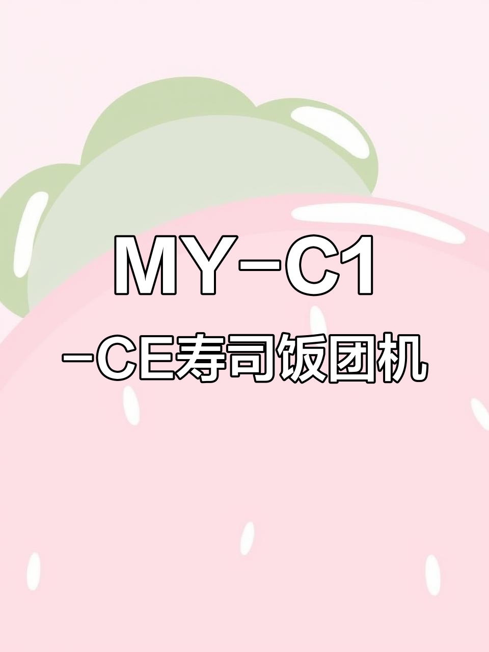 寿司饭团机MY-C1-CE,轻松做出完美饭团