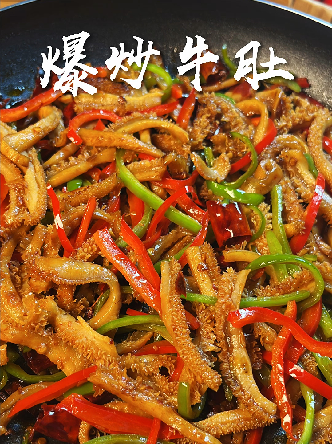 爆炒牛肚