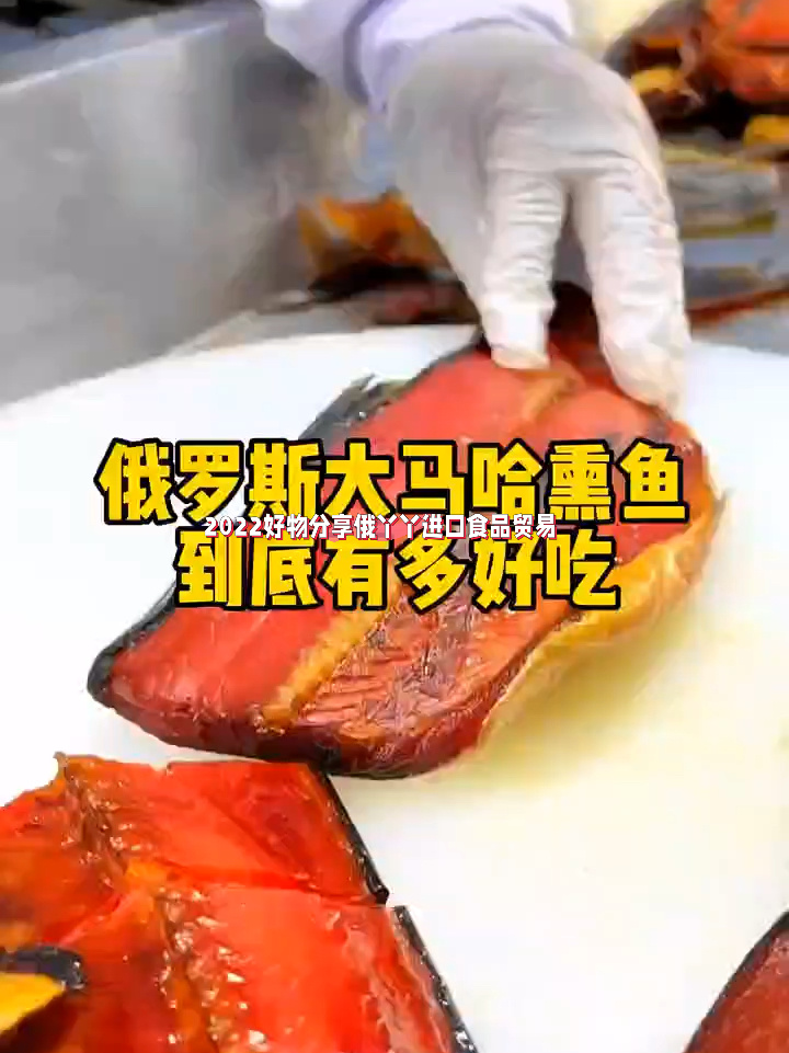俄罗斯大马哈鱼到底有多好吃