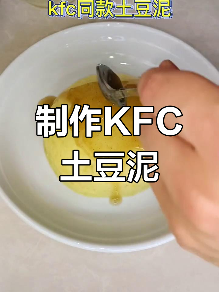 KFC土豆泥酱的做法