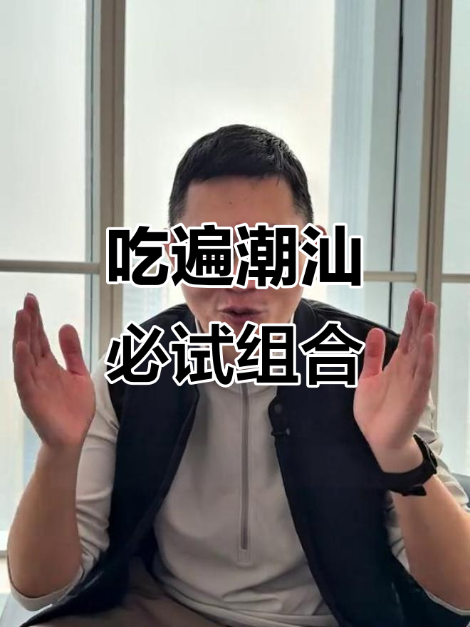 潮汕美食全攻略:如何吃到最正宗的生烟与白粥