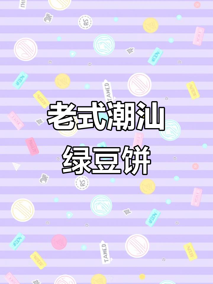 惠来绿豆饼，传统经典包装，开袋即食营养满满