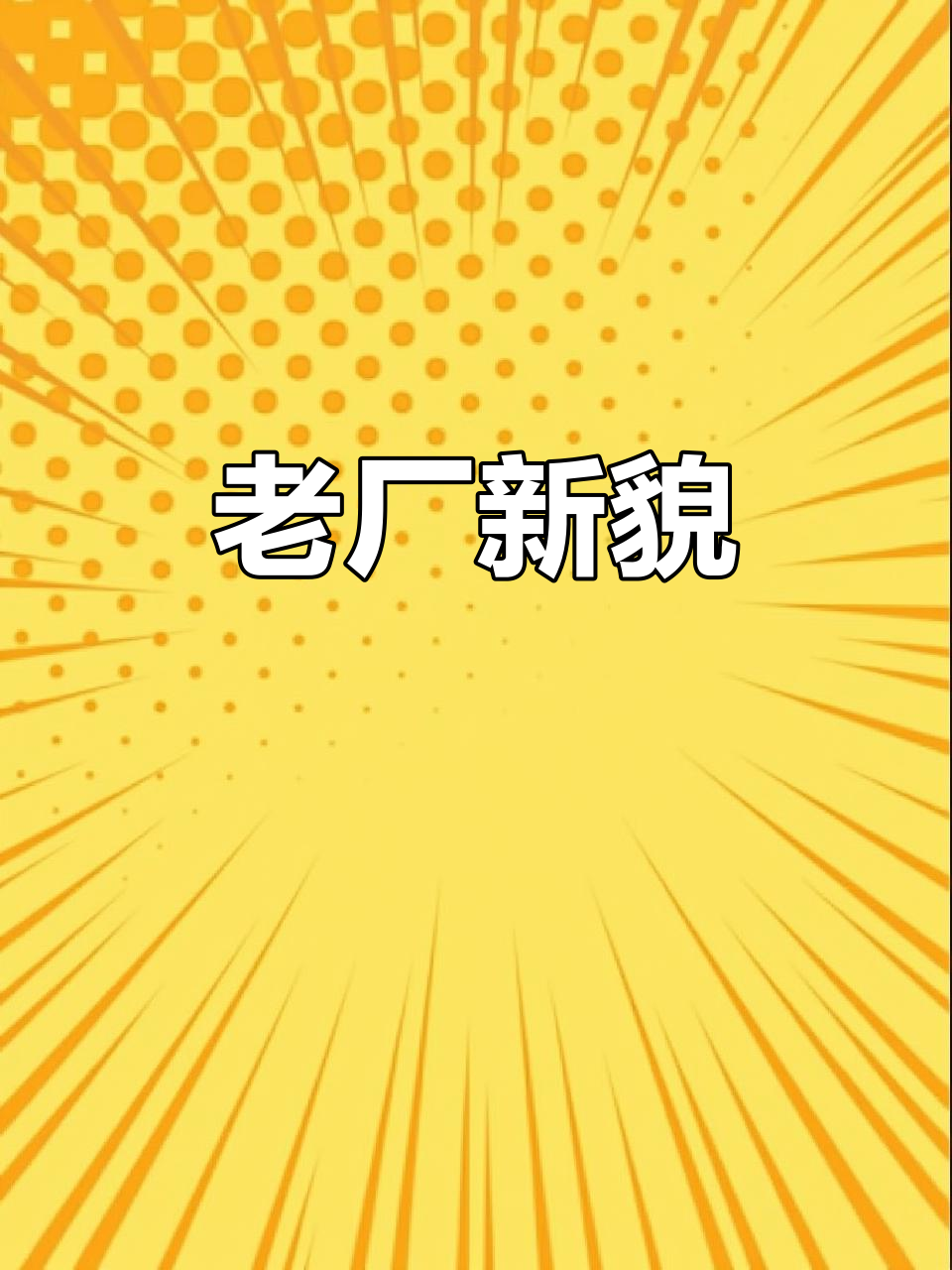 邯郸老厂重现辉煌,四十载再相逢