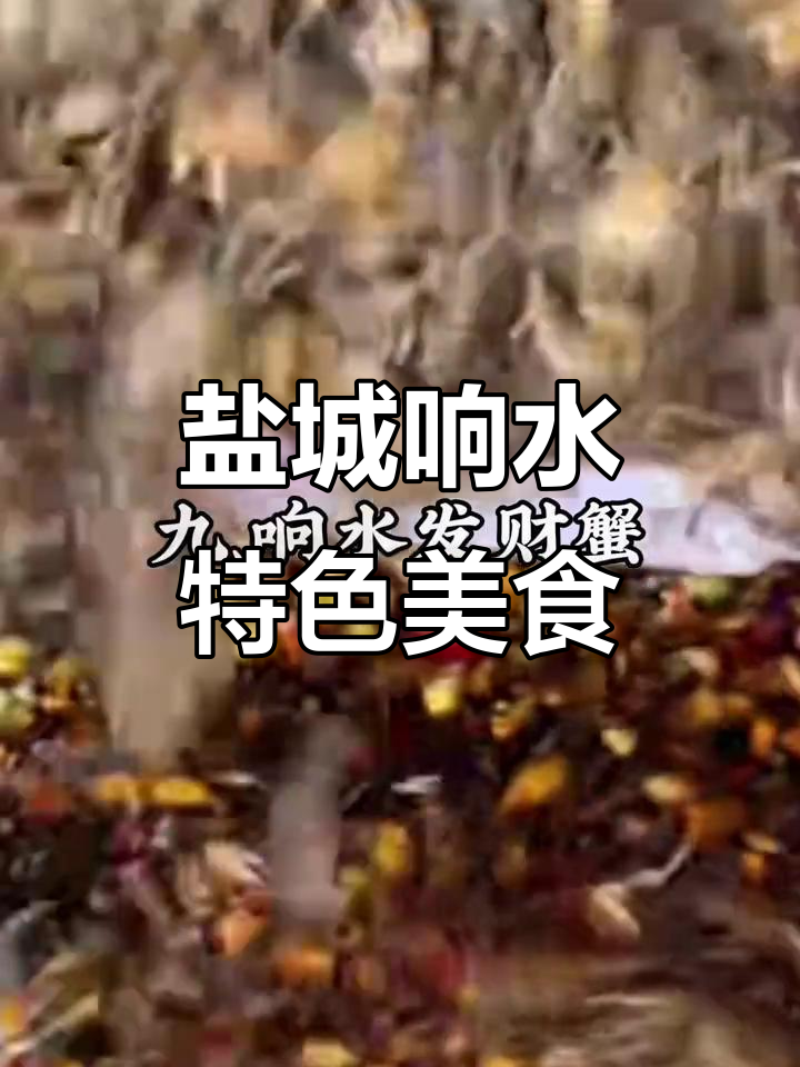 苏北盐城响水县特产大揭秘:黄泥螺、海鸭蛋等美食一网打尽