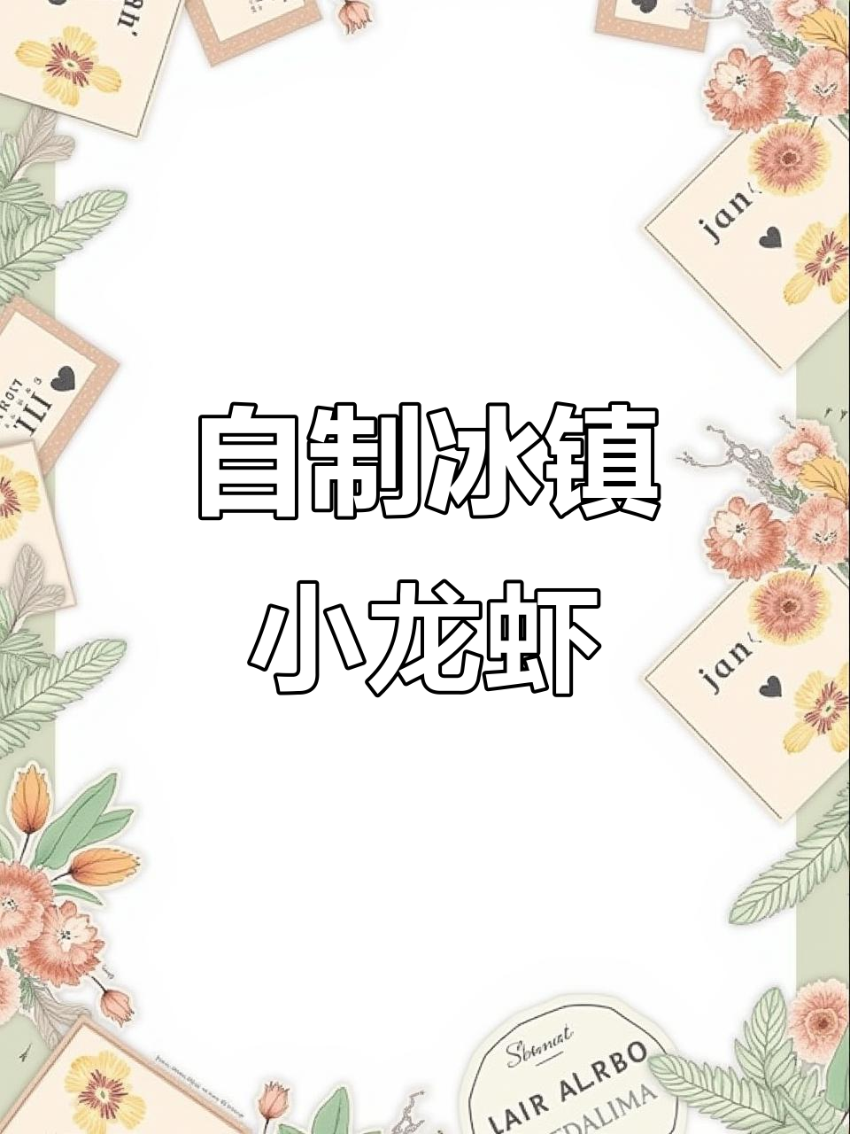 冰镇龙虾轻松做,清凉一夏从这一口开始