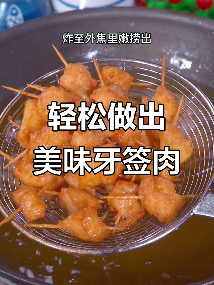在家做牙签肉,外焦里嫩超有味!