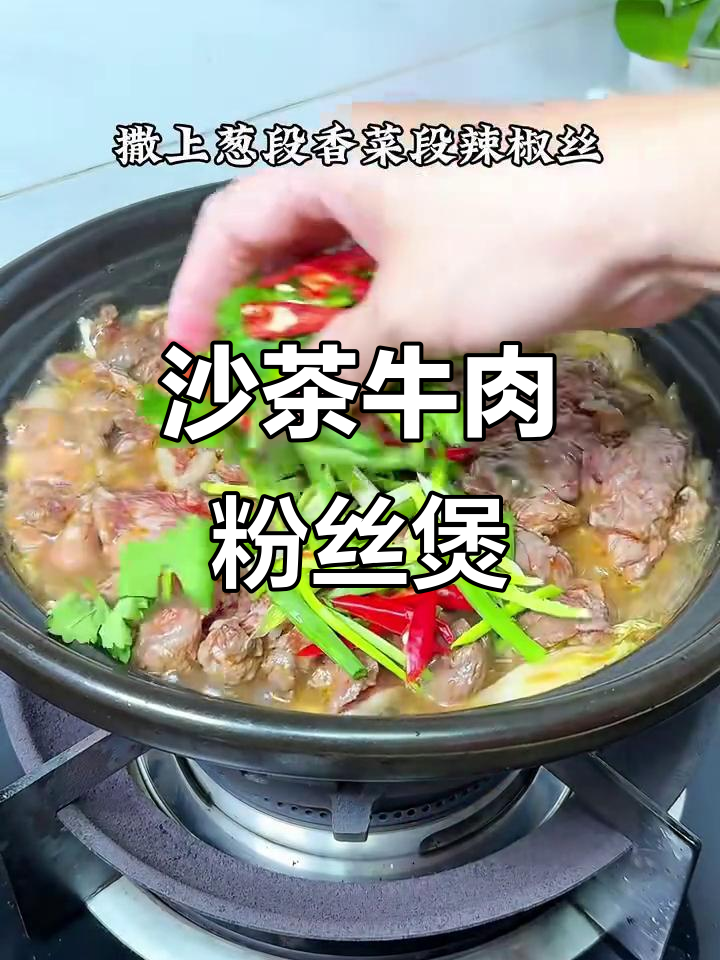 潮汕经典沙茶牛肉粉丝煲,酱香十足让人怀念!
