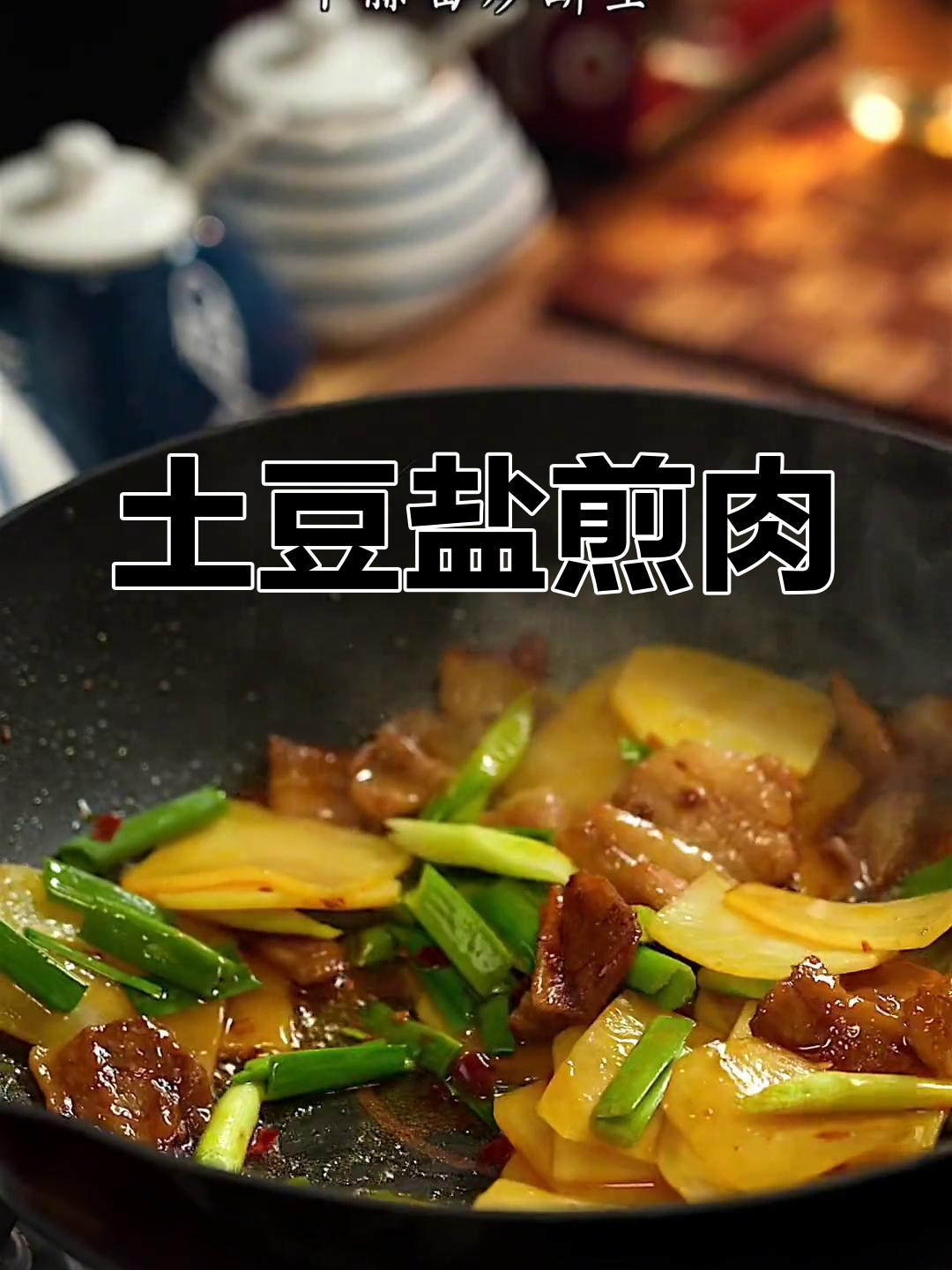 土豆盐煎肉,简单美味下饭菜