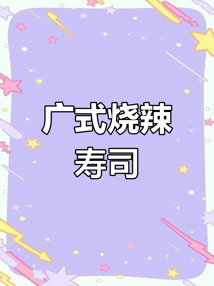 广东烧腊与日式寿司的完美碰撞,宵夜新风味