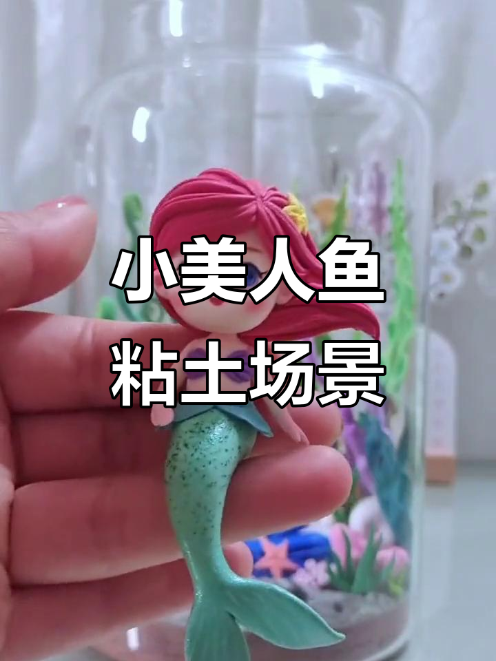 小美人鱼粘土场景,玻璃罐中的海底奇观