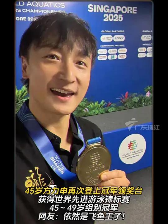 45岁方力申再次登上冠军领奖台，获得世界先进游泳锦标赛45-49岁组别冠军。网友：依然是飞