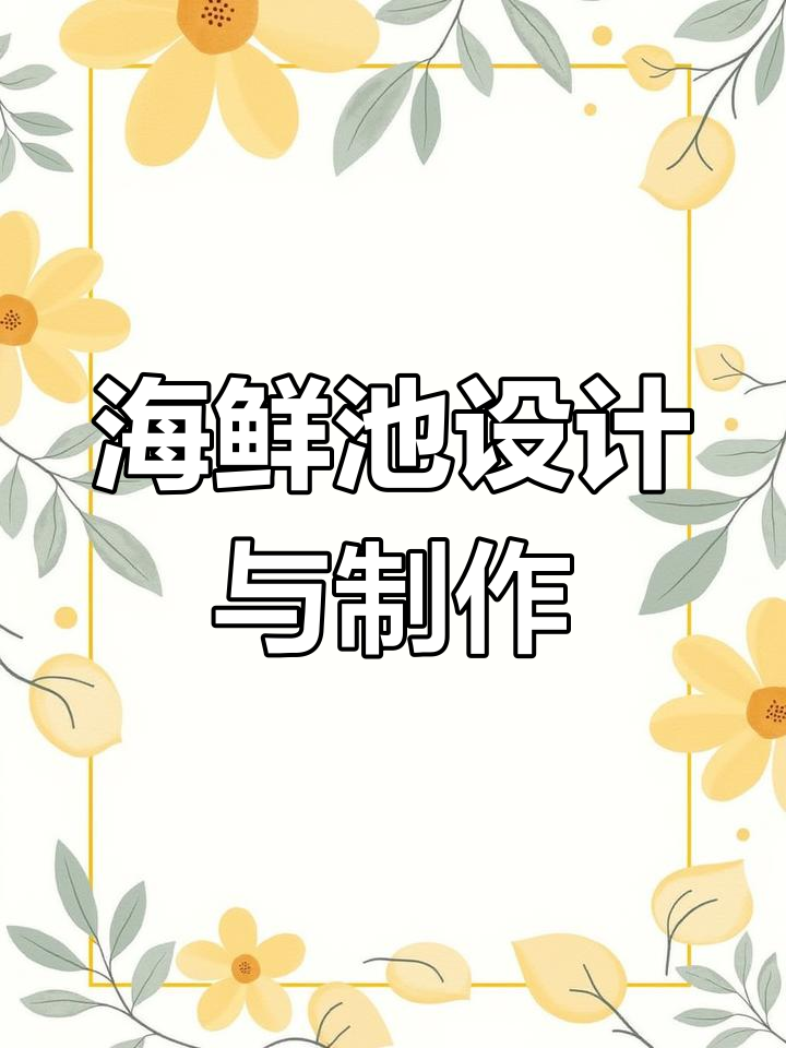 打造高效水产养殖海鲜池系统