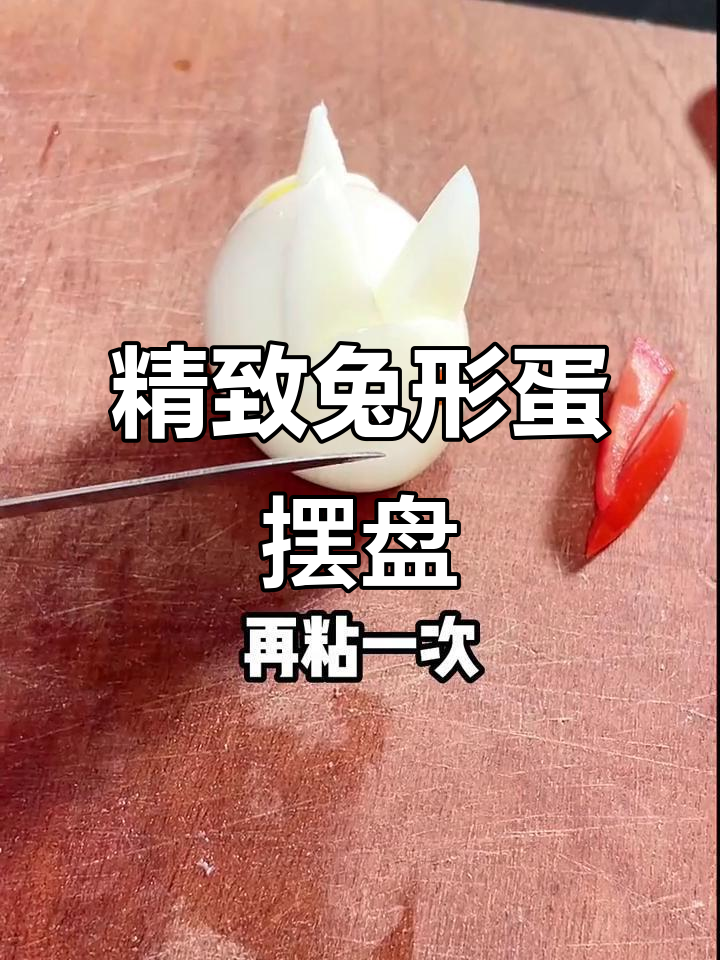 用鸡蛋做兔子,刀工考验满分!