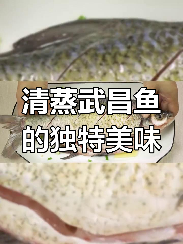 武昌鱼:长沙水与湖北美食的完美融合
