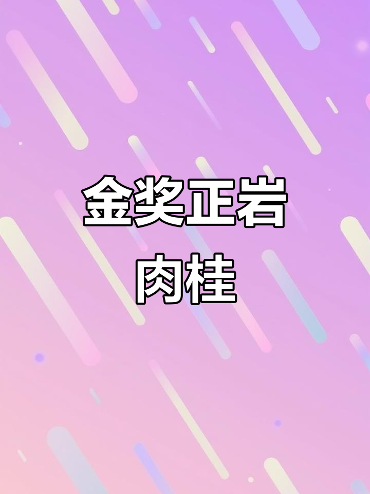 正岩杯金奖肉桂，口感惊艳！豆茶晒工艺让人惊喜