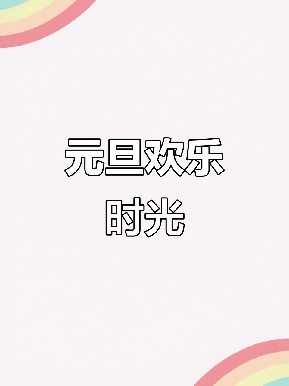 元旦派对,温馨又美味!孩子们的笑声让快乐充满整个教室