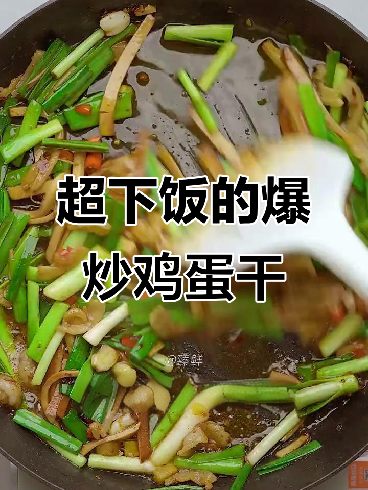 爆炒鸡蛋干,麻辣鲜香,米饭配几碗都不够