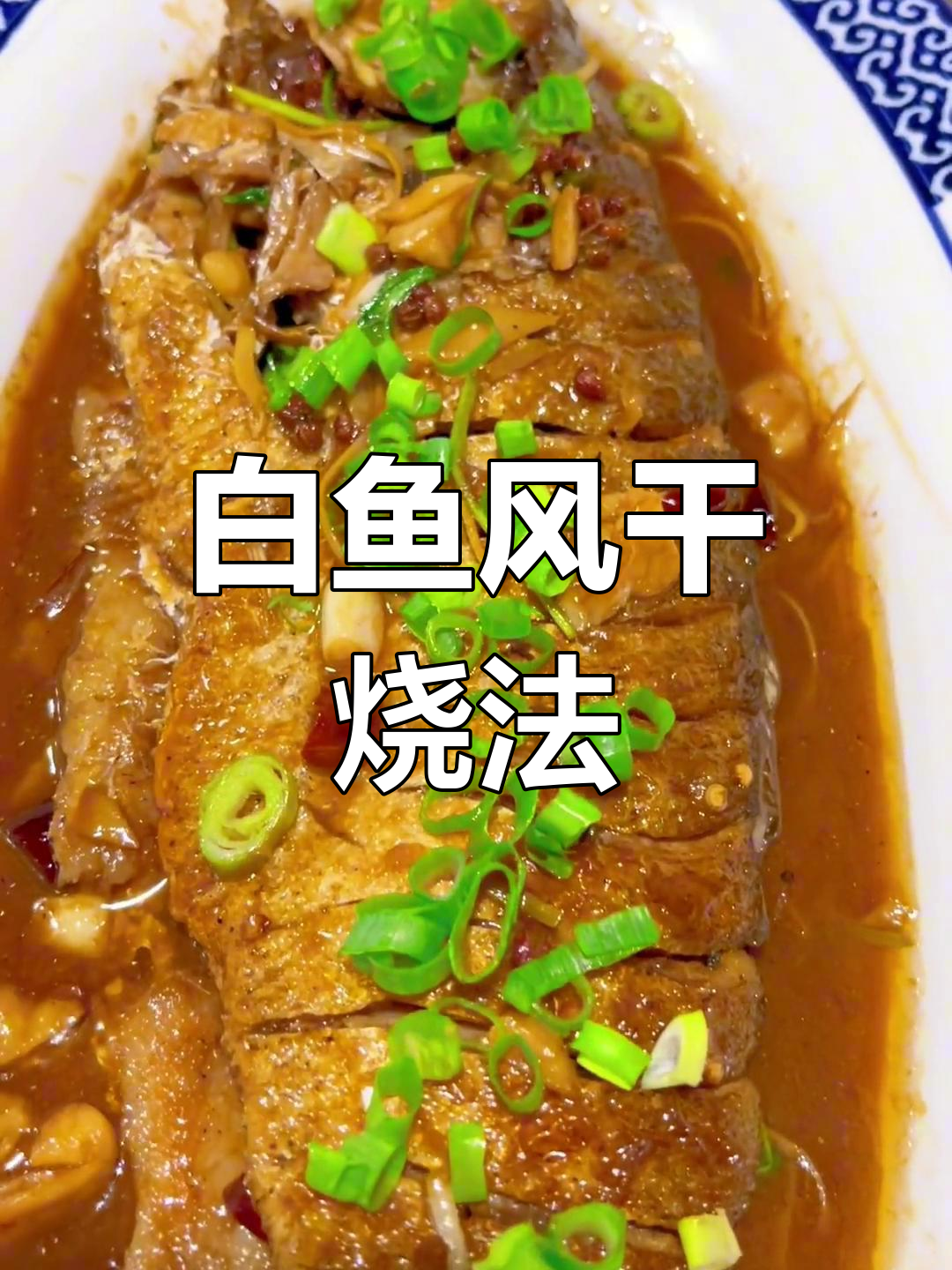 翘嘴白鱼风干做法,分享更多美味技巧