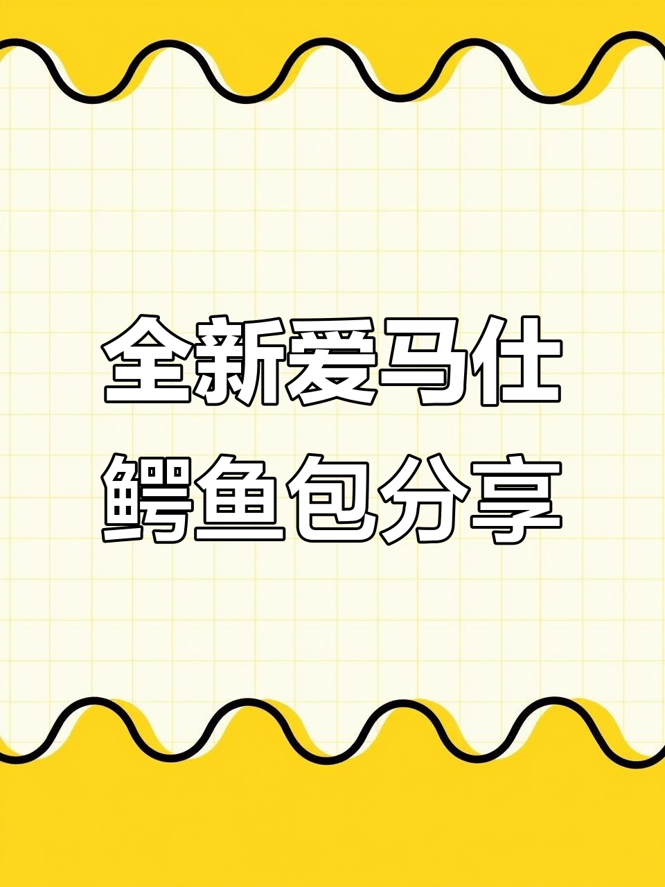爱马仕鳄鱼包大揭秘!这些包包值得收藏