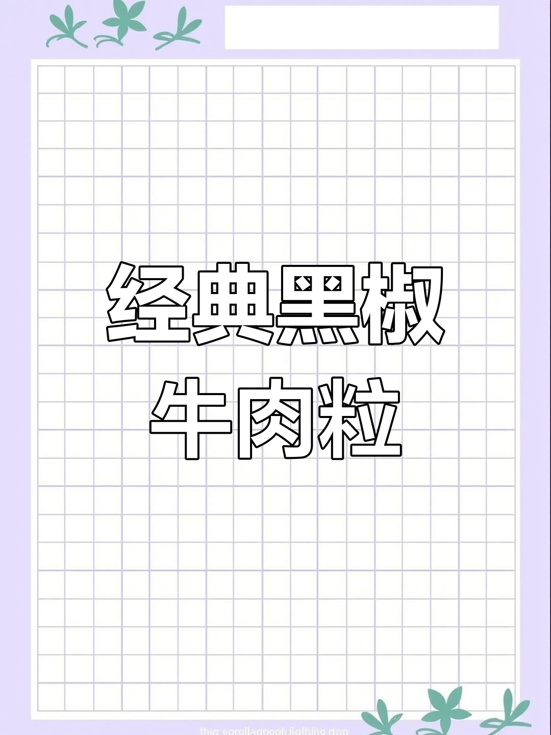 黑椒牛肉粒,孩子最爱的家常味道