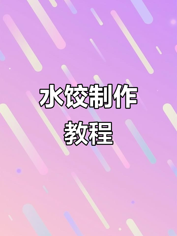 包水饺全攻略,从和面到成型一步步教你做!
