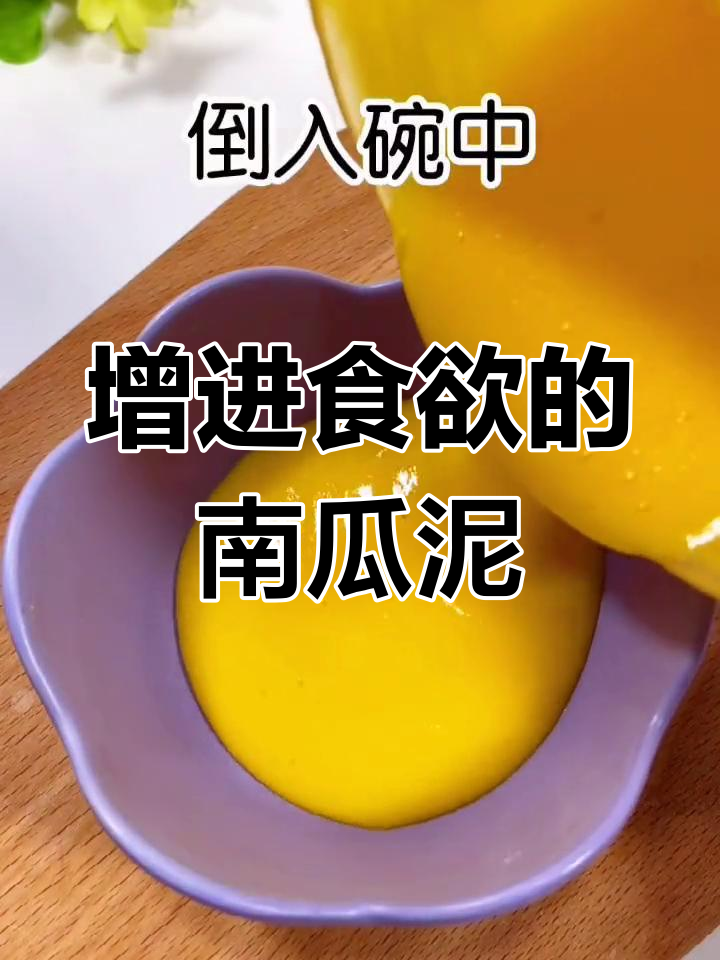 宝宝食欲差?试试这款奶香南瓜泥