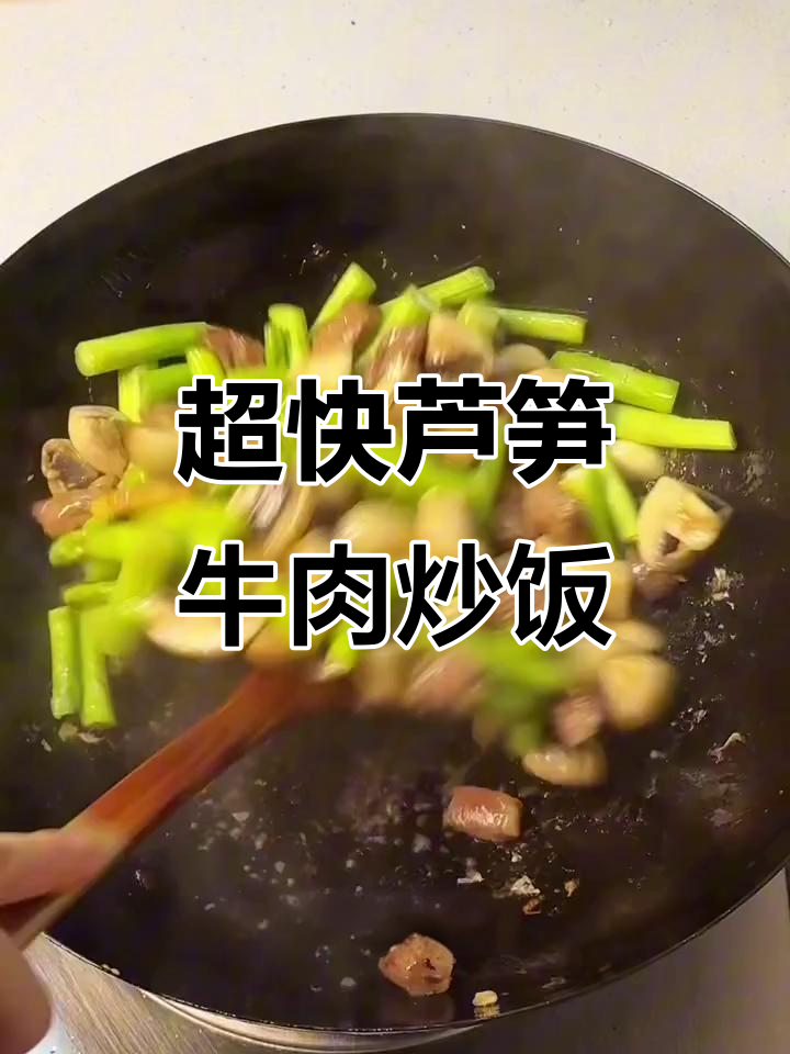 芦笋口蘑炒牛肉,15分钟搞定家常美味