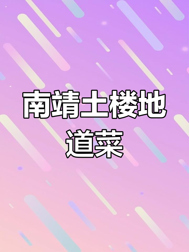 探秘南靖土楼特色美食