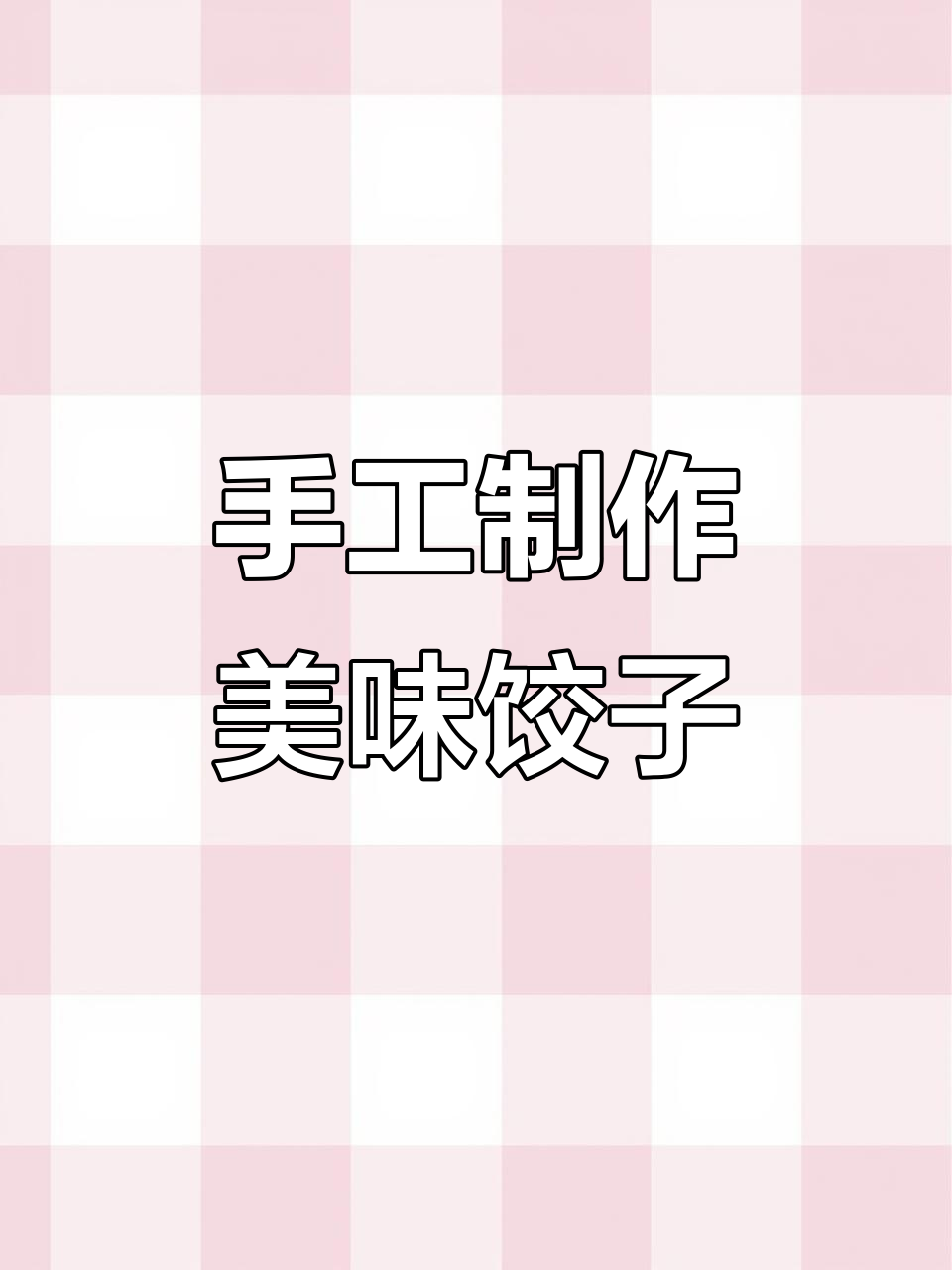 纯手工零添加,打造完美饺子皮与馅料比例