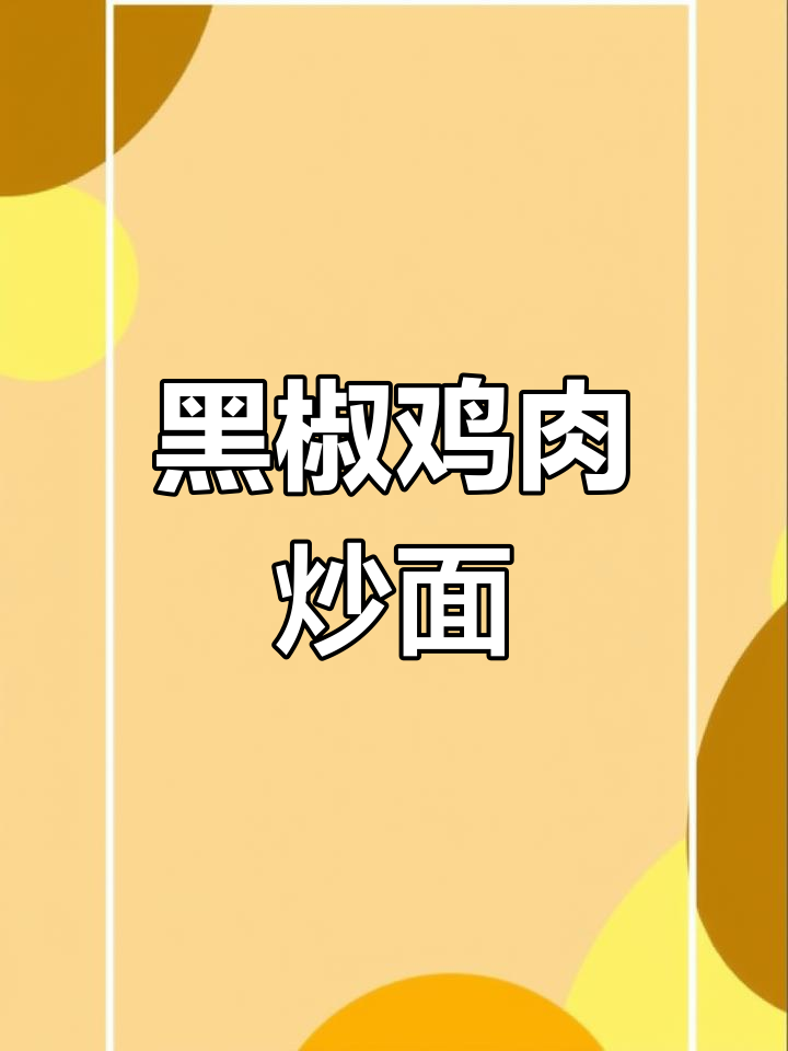 黑椒鸡排炒面,西兰花蘑菇搭配