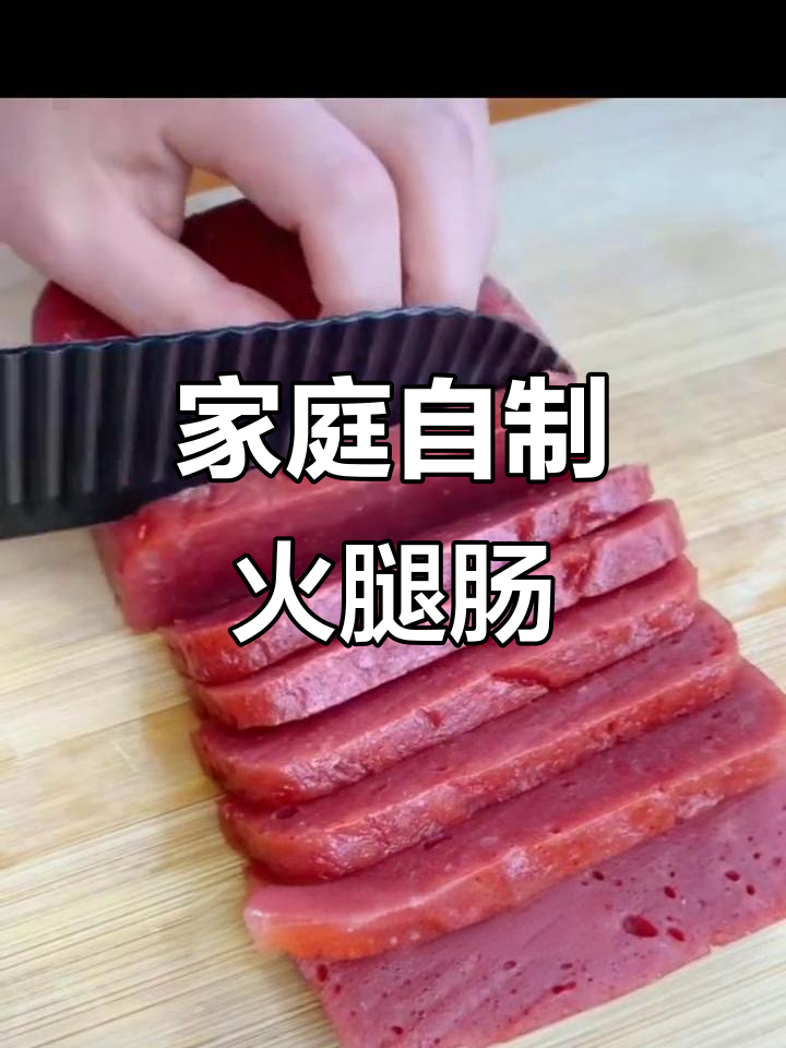 自制健康火腿肠午餐肉,无添加剂更放心