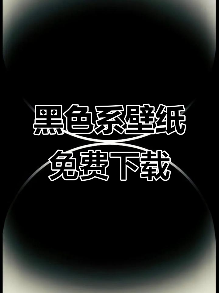 免费下载黑色系高清壁纸,打造独特桌面风格