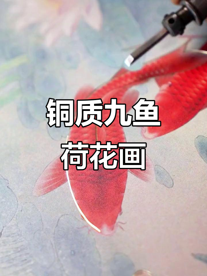 铜材质九鱼荷花图,传统家居装饰新选择