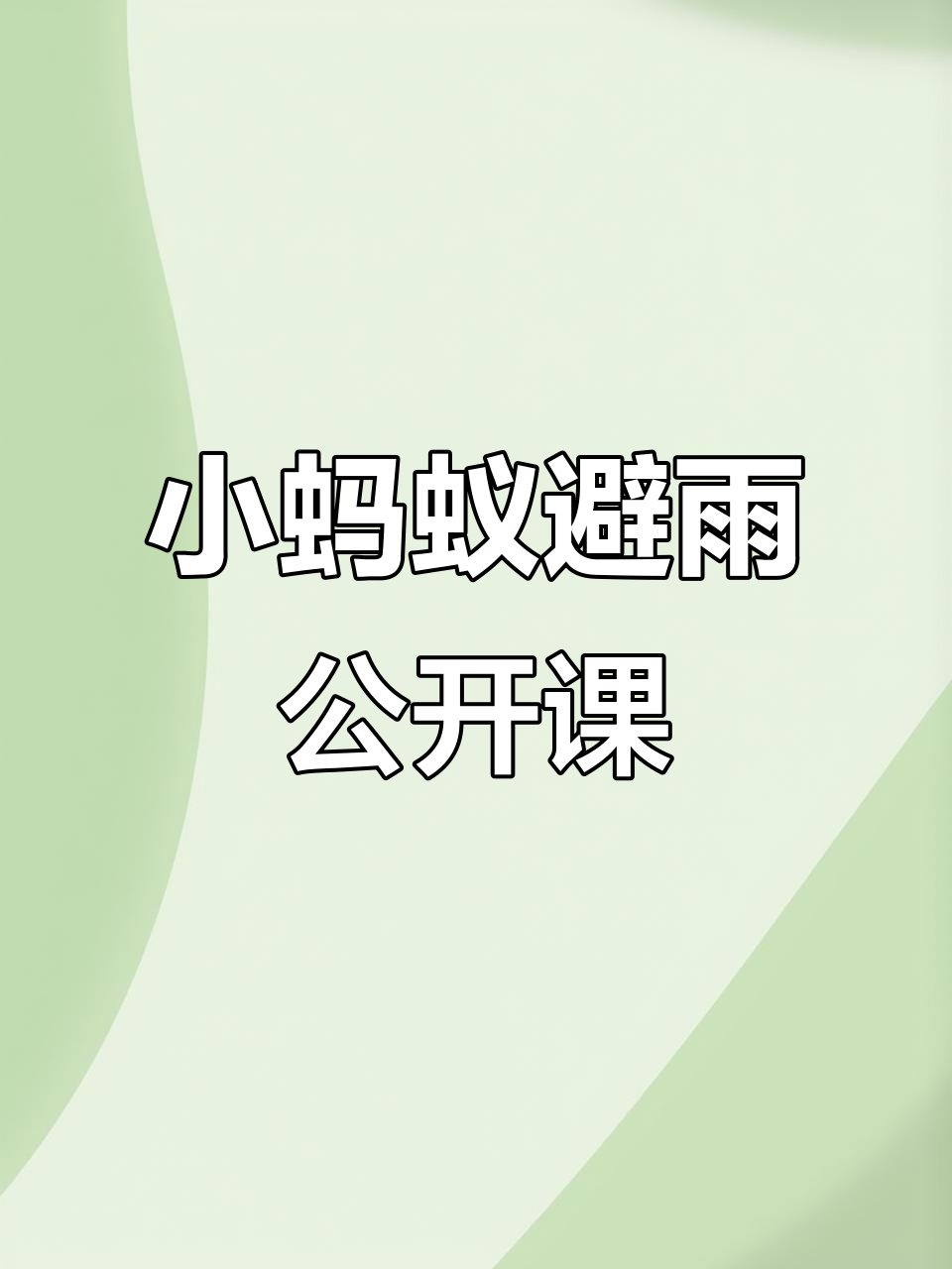 幼儿园中班艺术公开课:小蚂蚁避雨,PPT、音乐与头饰助力教学