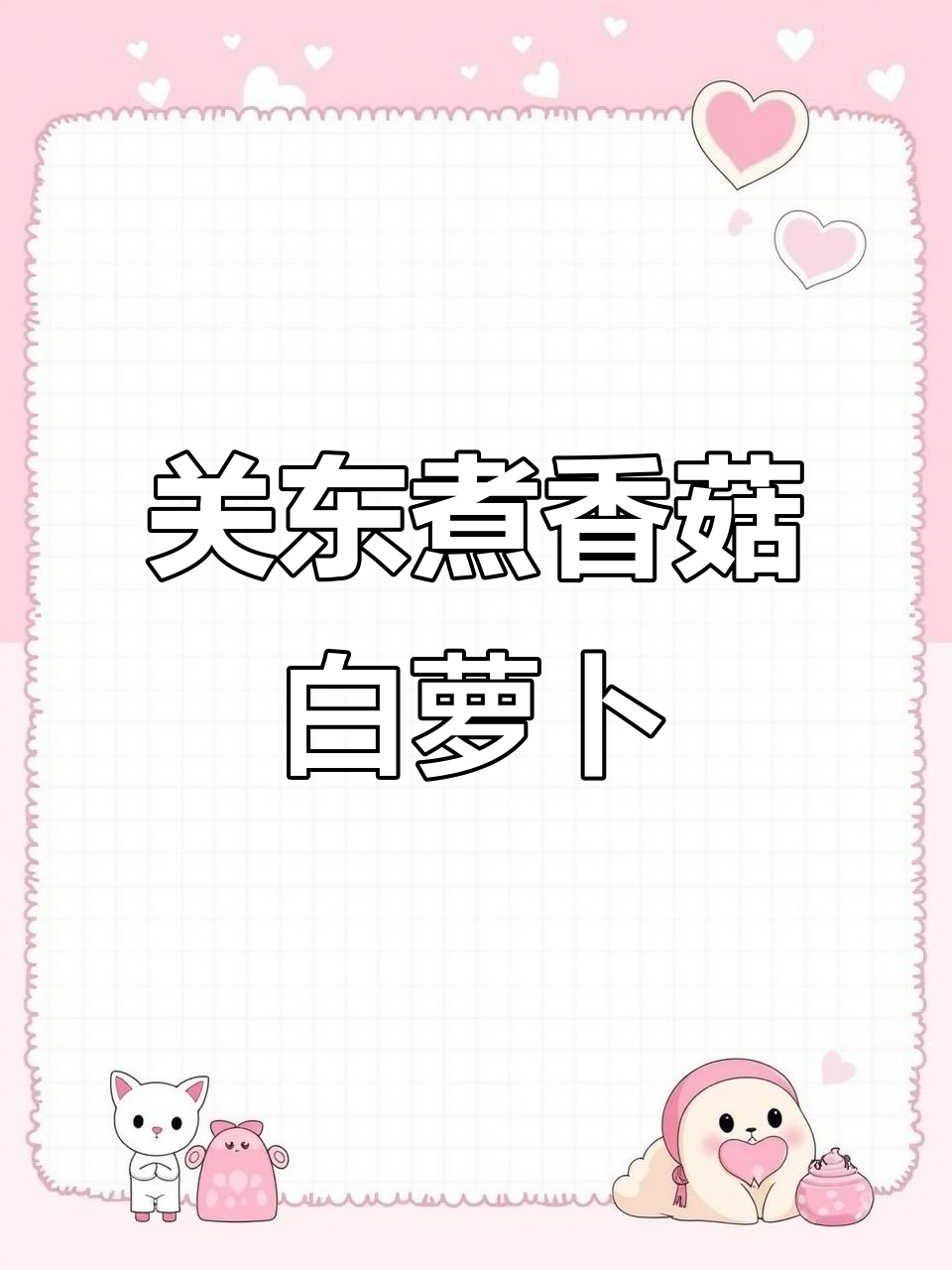 香菇白萝卜关东煮，轻松去苦味，晚餐必备零负担美味