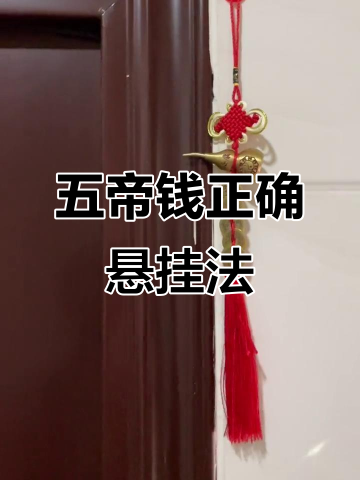 五帝钱挂门有讲究,位置不对效果全无
