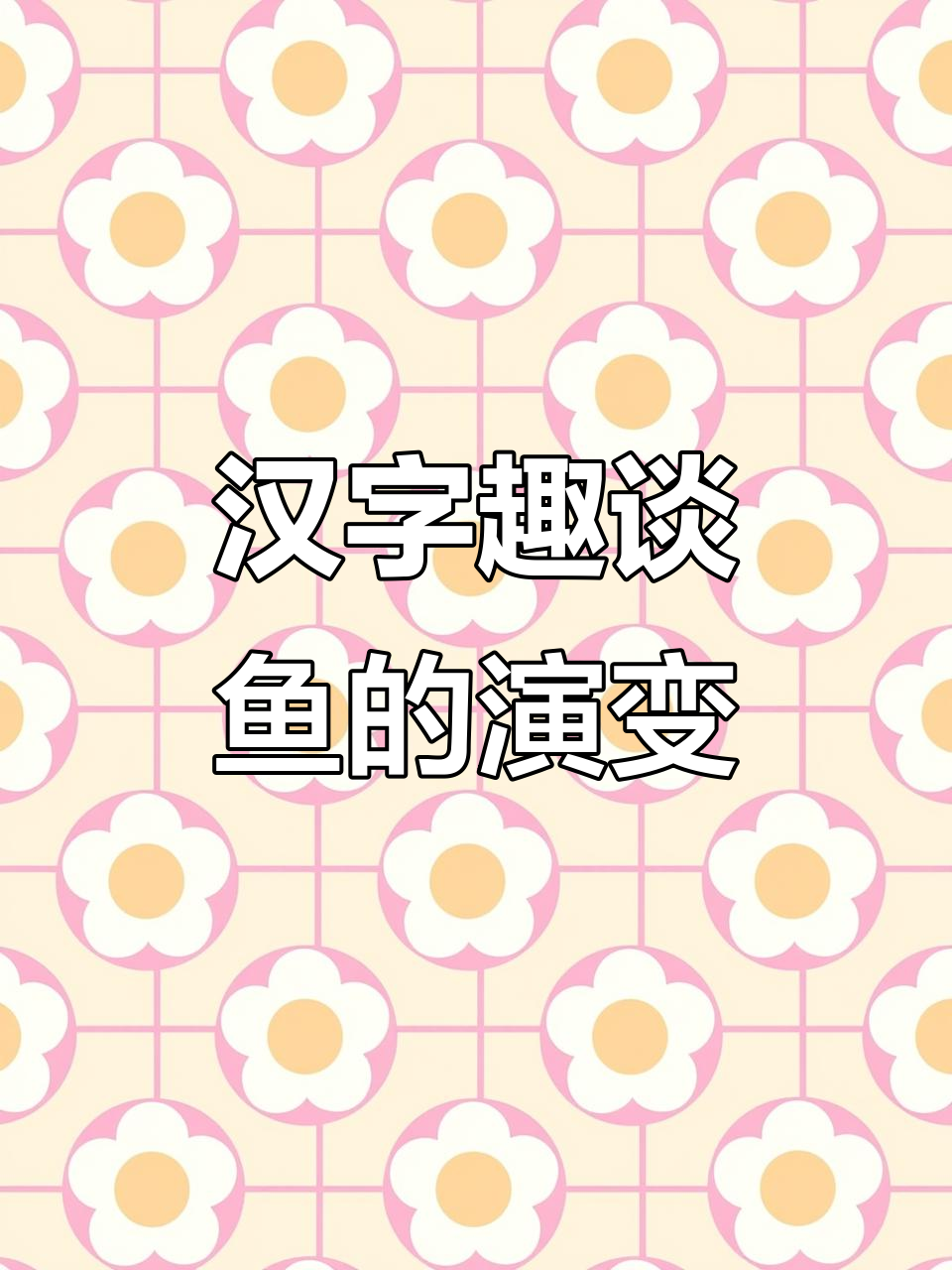 “鱼” 字演变,从甲骨文到现代,趣味十足!