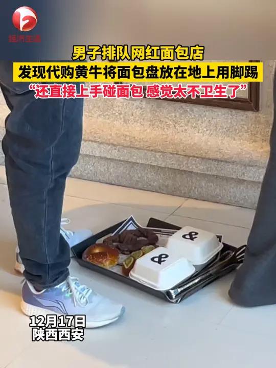 12月17日,陕西西安,男子排队网红面包店,发现代购黄牛将面包盘放在地上直接用脚踢,“随后