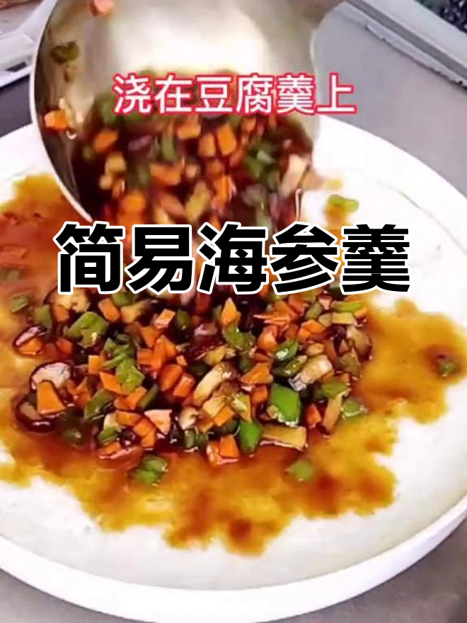 海参豆腐羹,简单又美味,连字幕都帮你准备好了!