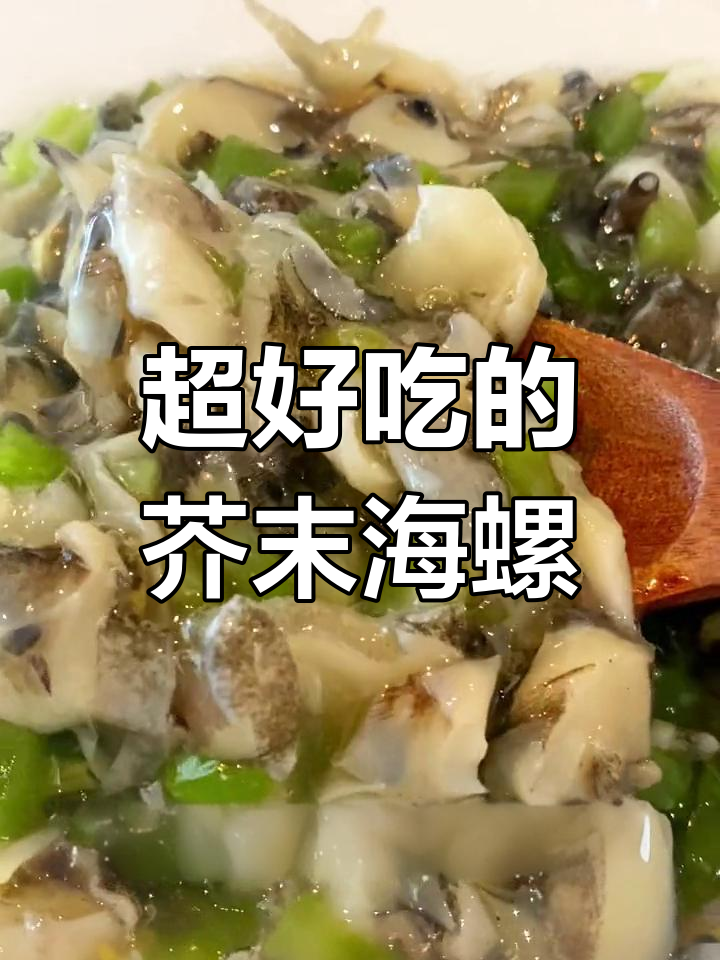 芥末海螺片,日料店再见了!