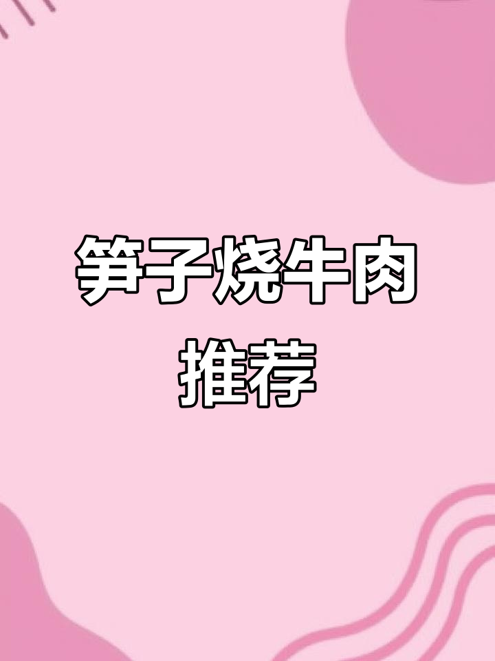 爱吃笋子烧牛肉的姐妹,快来试试这道美味!
