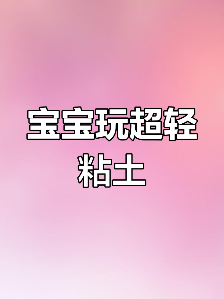 橡皮泥创意手工,宝宝动手做小动物和美食