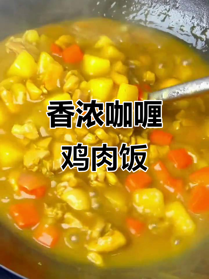 孩子最爱的咖喱鸡肉饭,简单又美味