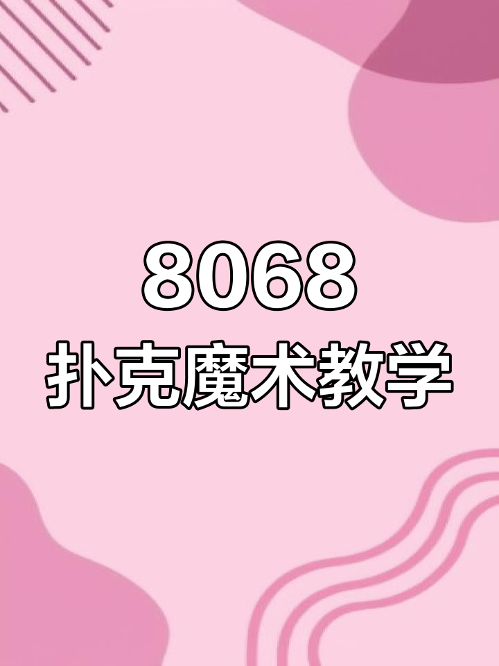 钓鱼魔术教程:8068纸牌技巧揭秘