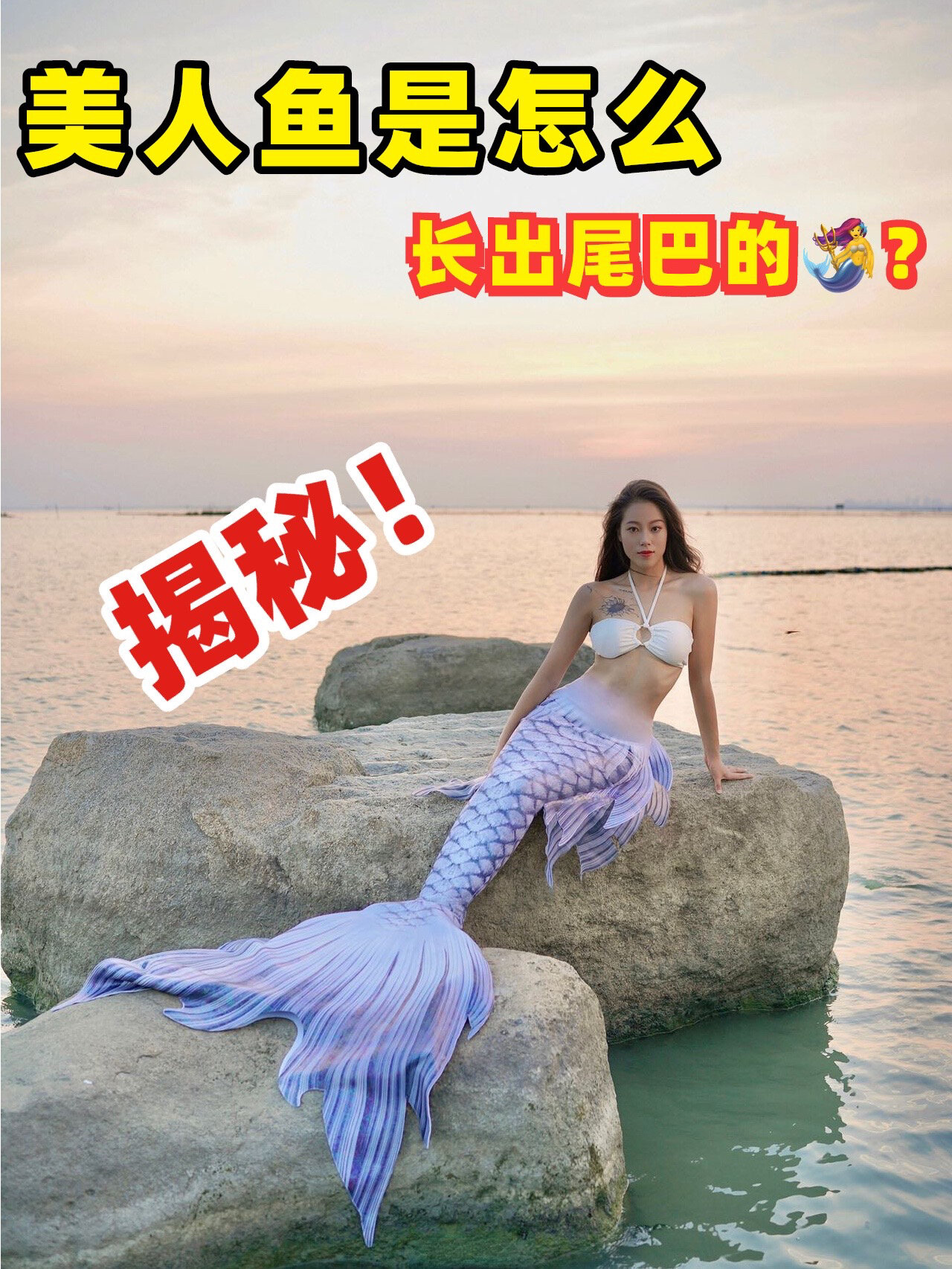 美人鱼是怎么长出尾巴的?