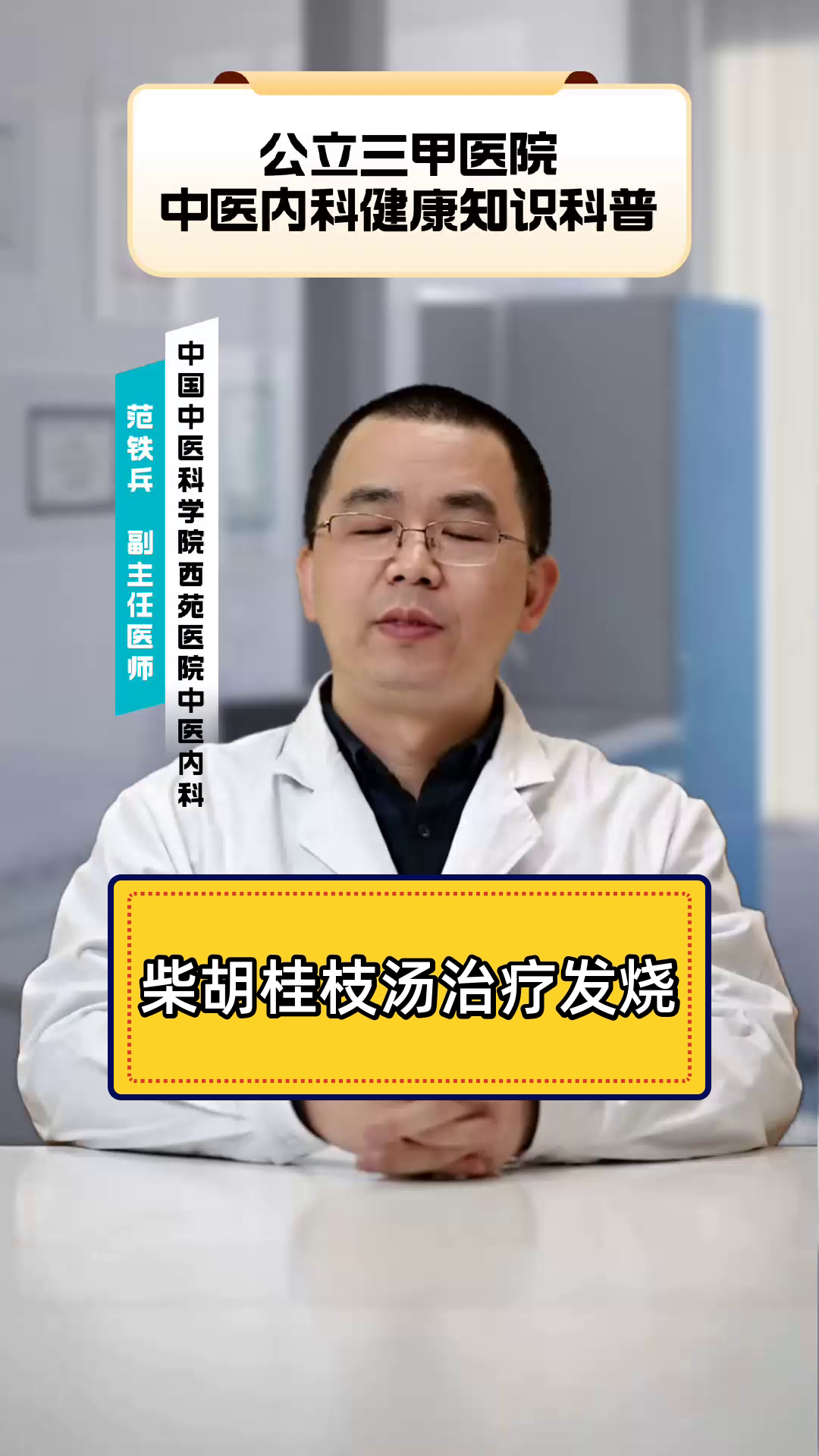 柴胡桂枝汤治疗发烧